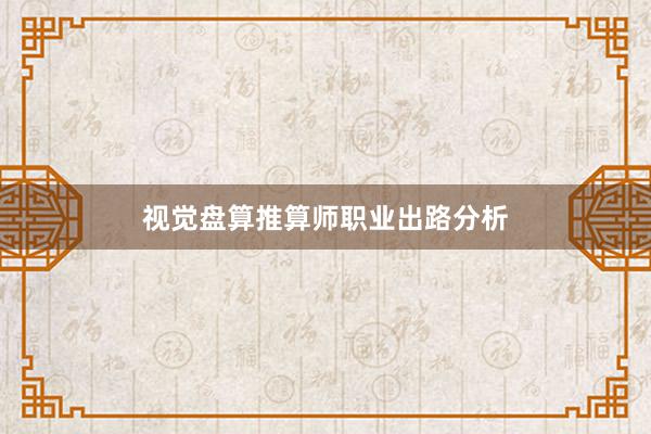 视觉盘算推算师职业出路分析