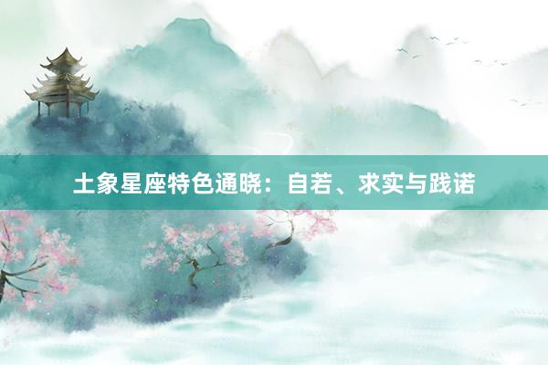 土象星座特色通晓：自若、求实与践诺