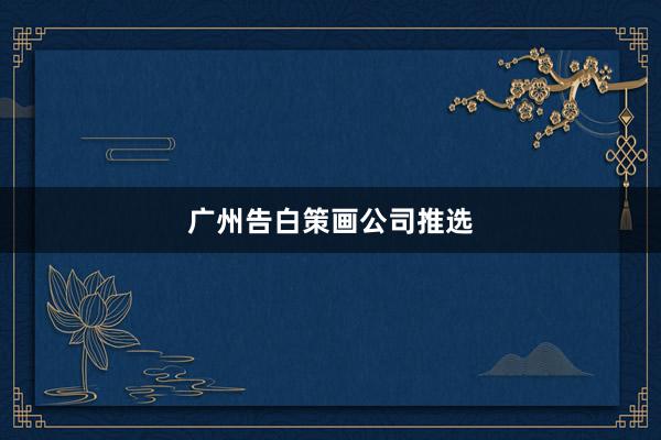 广州告白策画公司推选