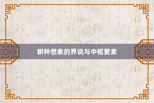 耕种想象的界说与中枢要素