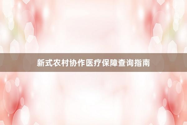 新式农村协作医疗保障查询指南