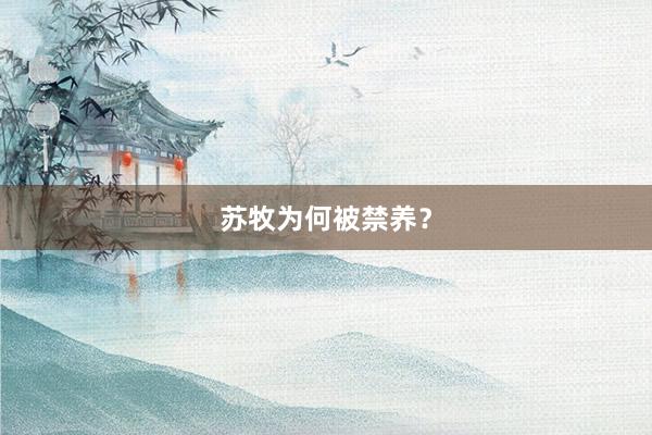 苏牧为何被禁养?