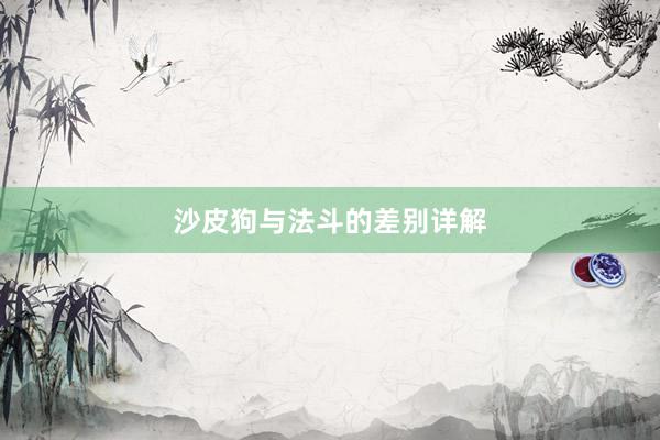 沙皮狗与法斗的差别详解