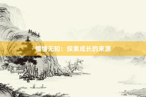 懵懂无知：探索成长的来源